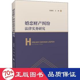 婚恋财产纠纷法律实务研究 法律实务 徐静莉,王坤