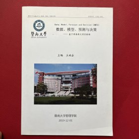 暨南大学MBA 讲义---数据，模型，预测与决策