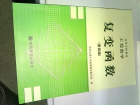 二手书复变函数(D四版)