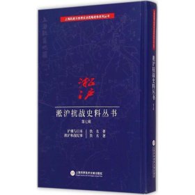 淞沪抗战史料丛书 9787543965904 佚名 著 上海科学技术文献出版社