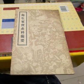 衡生家宝产科备要