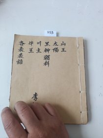 D55.山王科，太陽科，黑神科，川主科，牛王科，各表表语，54同子。