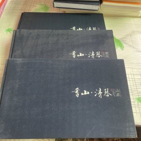 香山 清琴 共3册