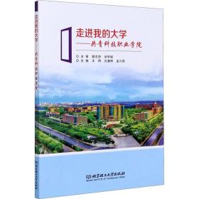 走进我的大学——共青科技职业学院 教学方法及理论 作者