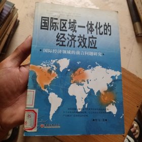 国际区域一体化的经济效应（馆藏有印章）