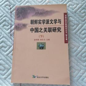 朝鲜实学派文学与中国之关联研究（下）