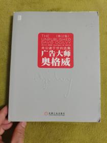 广告大师奥格威：未公诸于世的选集（修订版）