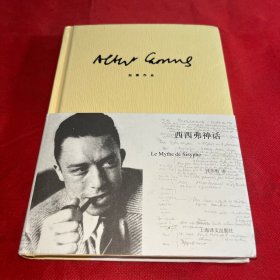 加缪作品：西西弗神话