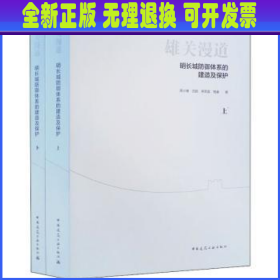 雄关漫道:明长城防御体系的建造及保护