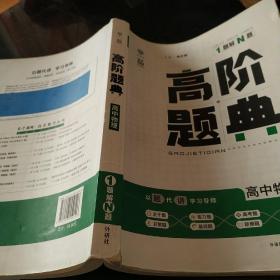 理想树 6·7高考自主复习 高阶题典：高中物理（题海题库）