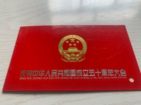 带烫金雕刻版凸凹国徽天安门观礼台国庆类精品请柬：《首都各界庆祝中华人民共和国成立五十周年大会》、编号000216、品佳