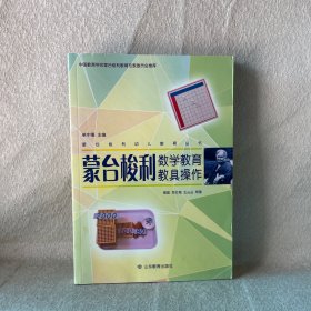 蒙台梭利数学教育教具操作