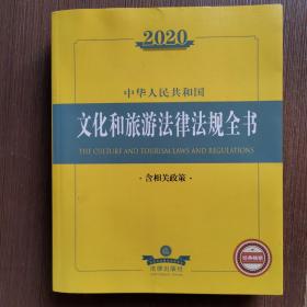 2020中华人民共和国文化和旅游法律法规全书（含相关政策）