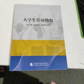 大学生劳动教育