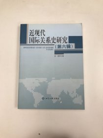 近现代国际关系史研究（第六辑）