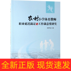 農(nóng)村小學(xué)體育教師職業(yè)延遲滿足與工作滿意度研究