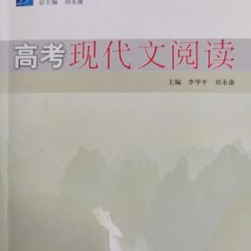 高考语文考点透视与能力提升指导丛书：高考现代文阅读