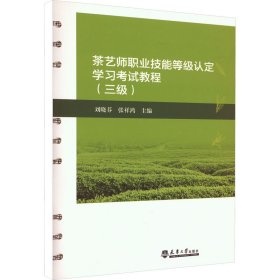 茶艺师职业技能等级认定学习教程(三级)