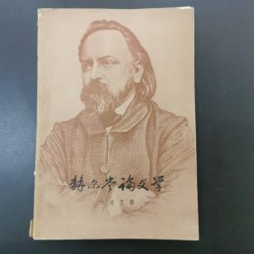 赫尔岑论文学，1962年印，仅印2000册