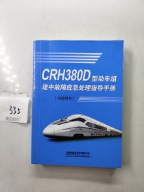 CRH380D型动车组途中故障应急处理指导手册