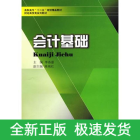 會(huì)計(jì)基礎(chǔ)/李洛嘉/高職高專十二五財(cái)經(jīng)商貿(mào)類教材