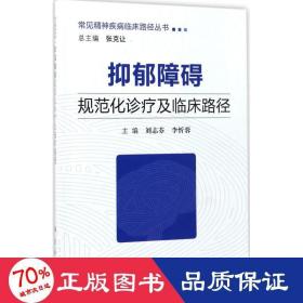 抑郁障碍规范化诊疗及临床路径 皮肤、性病及精神病学 刘志芬,李忻蓉 主编;张克让 丛书主编