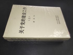 关于党的建设工作(上下)(精)