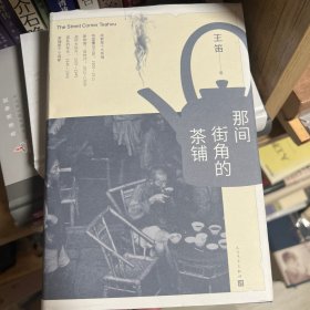 王笛著作：那间街角的茶铺 签名钤印
