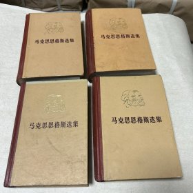 马克思恩格斯选集 全四卷 精装