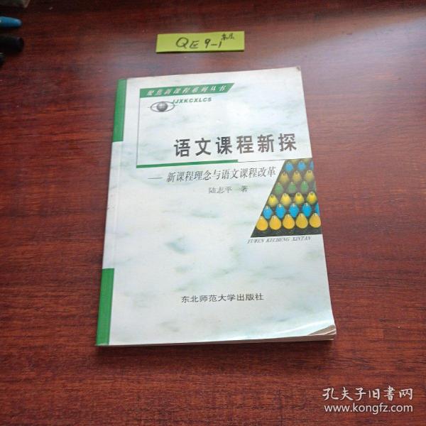 语文课程新探 : 《全日制义务教育语文课程标准（
2011年版）》解析