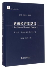 新编经济思想史（第二卷）：古典政治经济学的产生