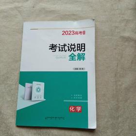 2023 高考 考试说明全解 化学