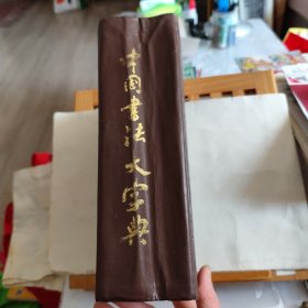 中国書法大字典