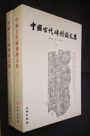 中国古代砖刻铭文集（上下）