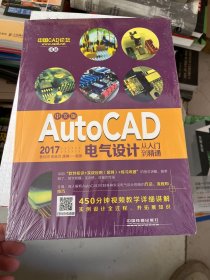 中文版AutoCAD 2017电气设计从入门到精通