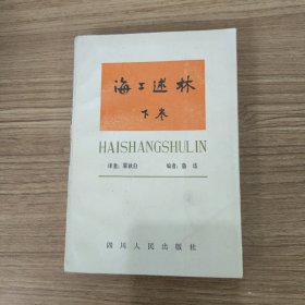 海工述林（下卷）