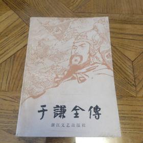 《于谦全传》【明】孙高亮著，苏道明校注，浙江文艺出版社1983年10月1版1印，印数6.18万册，248页16.8万字。