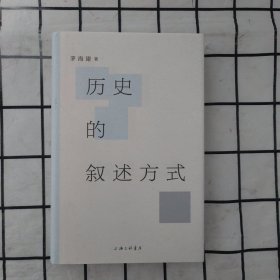 历史的叙述方式