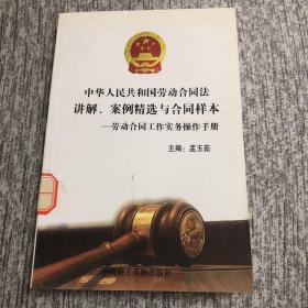 中华人民共和国劳动合同法讲解，案例精选与合同样本   劳动合同工作实务操作手册