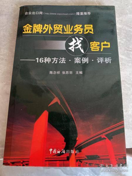 金牌外贸业务员找客户：16种方法·案例·评析