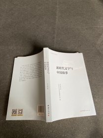 新时代文学与中国故事