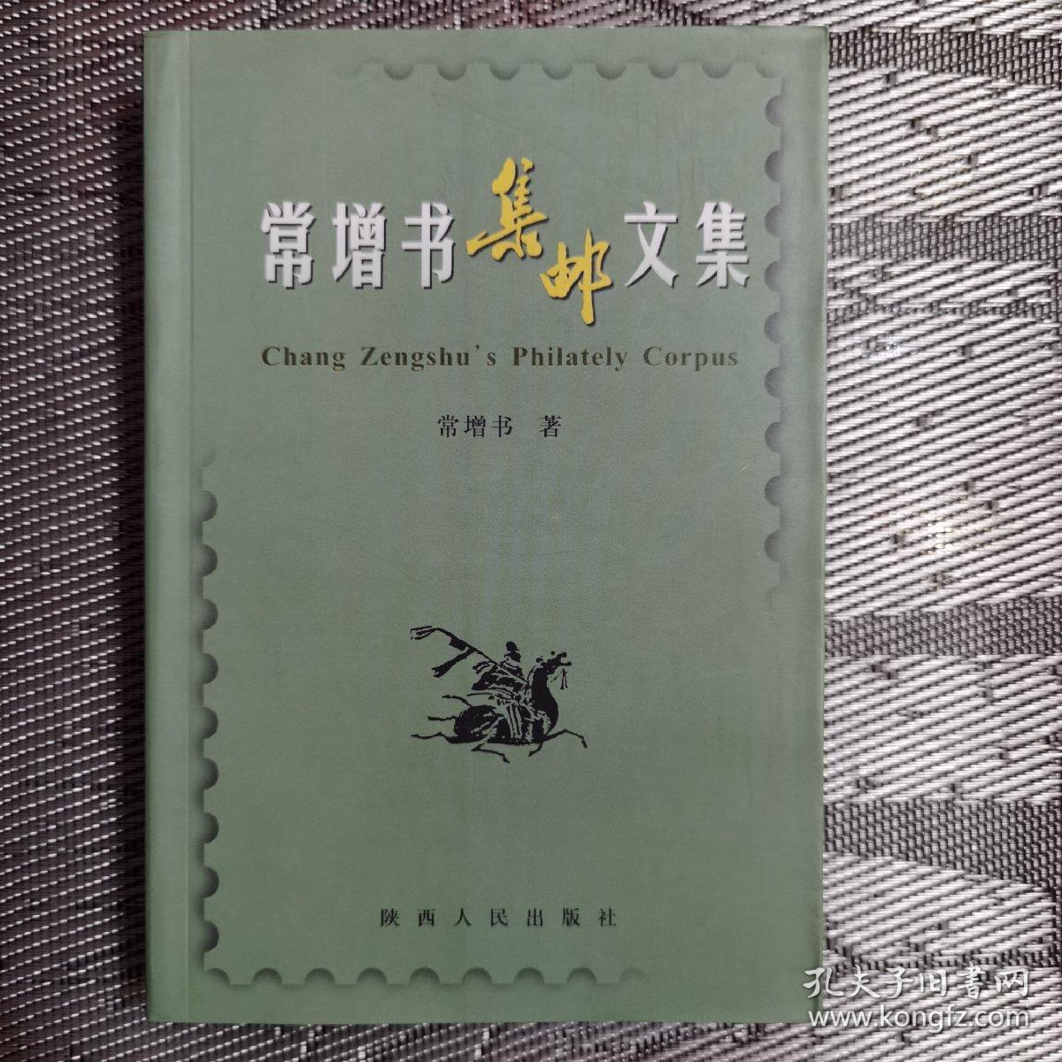常增书集邮文集