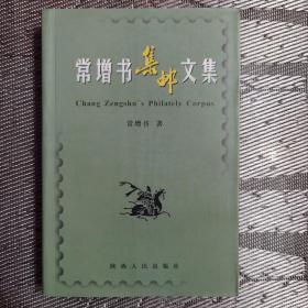 常增书集邮文集