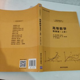 高等数学:微课版(上册)