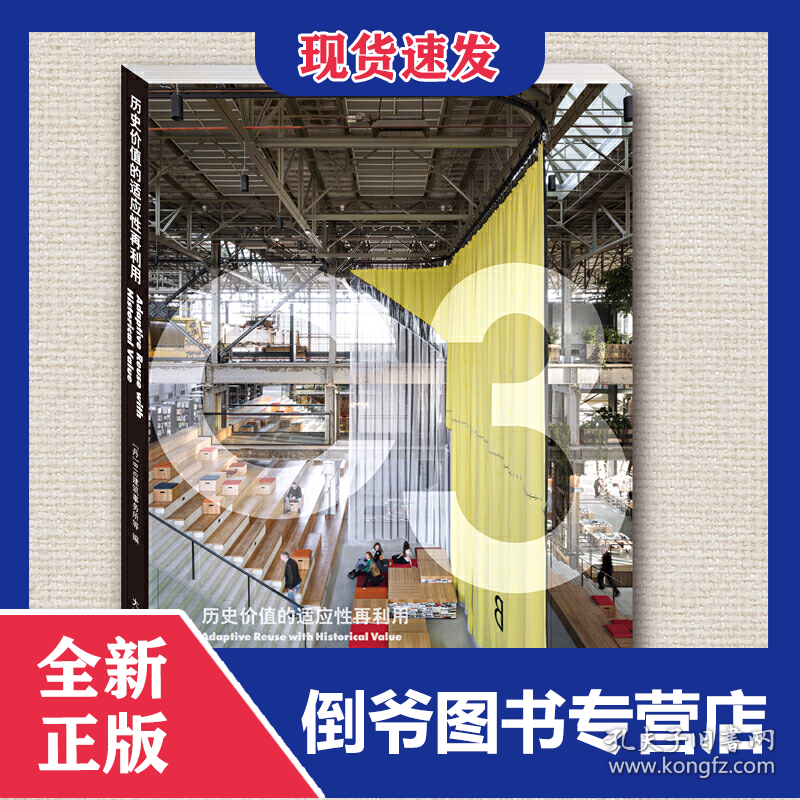 历史价值的适应性再利用