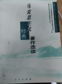 马克思主义经典著作选读