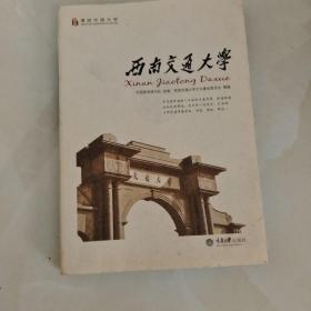 漫游中国大学丛书：西南交通大学