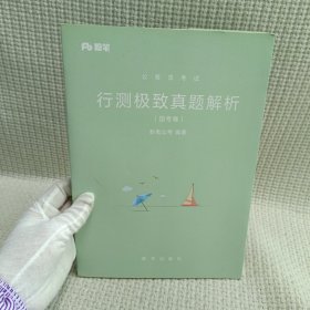 粉笔公考2019国考公务员考试用书 行测极致真题解析国考卷 粉笔国考行测真题试卷行测题库历年真题试卷2019国家公务员