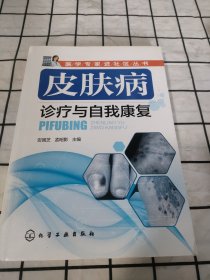 医学专家进社区丛书：皮肤病诊疗与自我康复