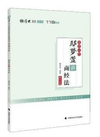 2018司法考试国家法律职业资格考试厚大讲义.考前必背.鄢梦萱讲商经法